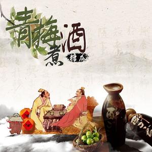 青梅煮酒
