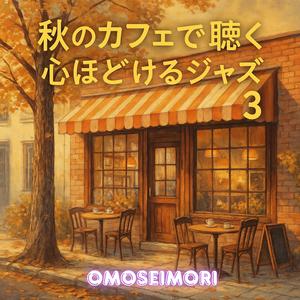 カフェと紅茶とやさしい雨音