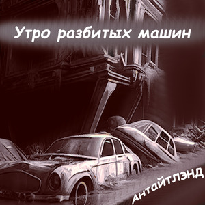 Утро разбитых машин