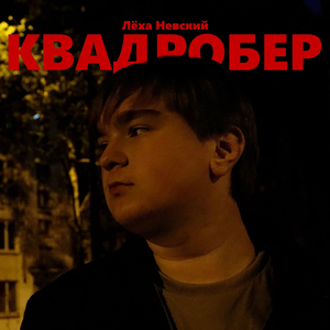 Квадробер