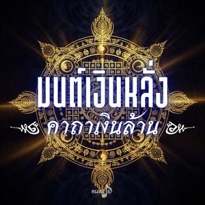 มนต์เงินหลั่ง คาถาเงินล้าน