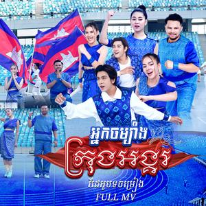 អ្នកចម្បាំងក្រុងអង្គរ