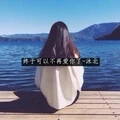 终于可以不再爱你了