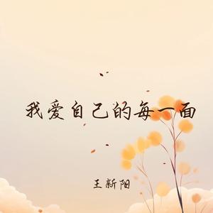 我爱自己的每一面