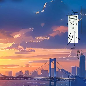 歉词（小说《失去你是一场意外》主题曲）