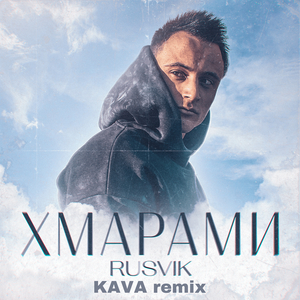 Хмарами ( kava remix )