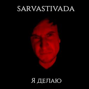 Я делаю