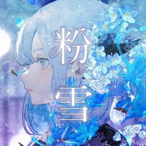 粉雪
