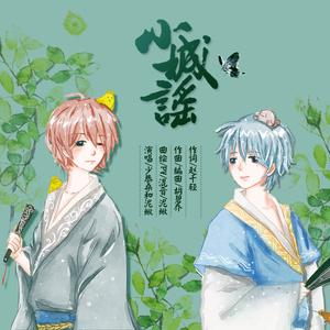 小城谣（Cover 胡碧乔）