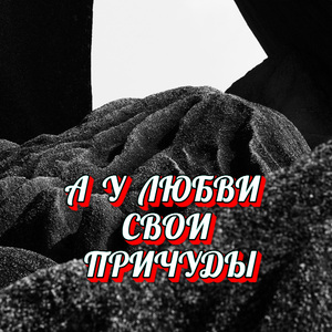 А У ЛЮБВИ СВОИ ПРИЧУДЫ