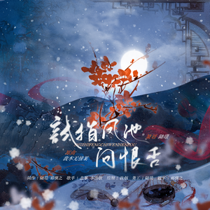 试指凤池问恨否