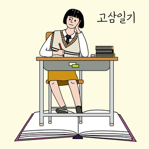고삼일기