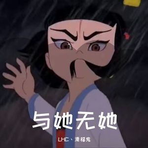 与她无她