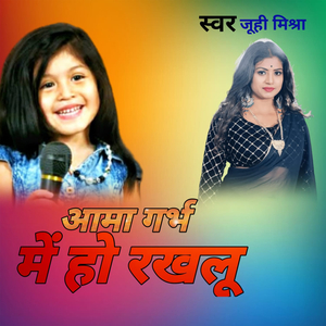 आमा गर्भ में हो रखलू