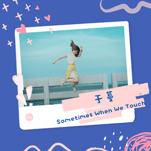Sometimes When We Touch