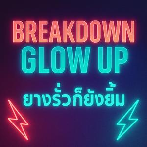 Breakdown Glow Up (ยางรั่วก็ยังยิ้ม)