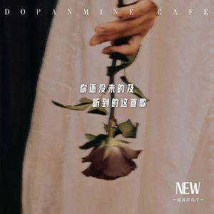 你还没来得及听到的这首歌 (伴奏)