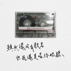 虽然还没有歌名 但我还是唱给妳听