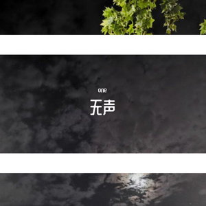无声