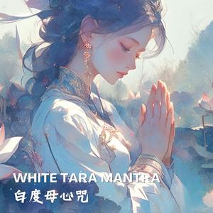 優美的佛曲《白度母心咒II》White Tara Mantra