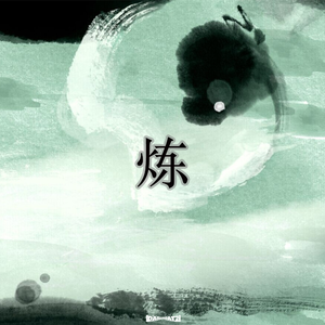 Free 中国风Boombap type beat “炼”