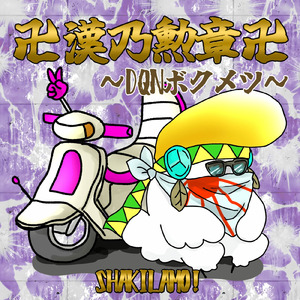 漢乃勲章 ~DQNボクメツ~