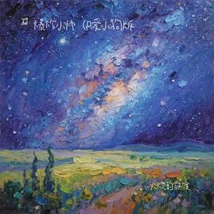 火烧的寂寞 (Cover 苏见信 (信))