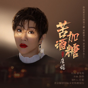 苦酒加糖(DJ版)