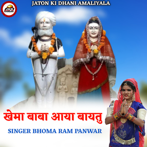 Khema Baba Aaya Baytu