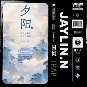 夕阳【中国风/Chinese Boombap】