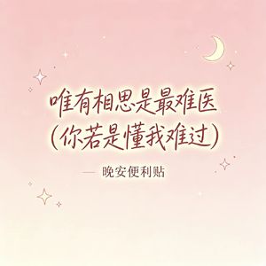 唯有相思是最难医（你若是懂我难过）
