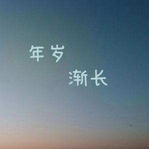 年岁渐长