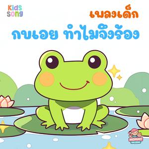 กบเอยทำไมจึงร้อง