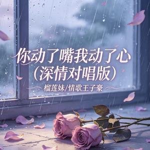 你动了嘴我动了心(深情对唱版)