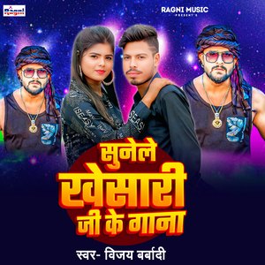 Sunele Khesari Ji Ke Gana