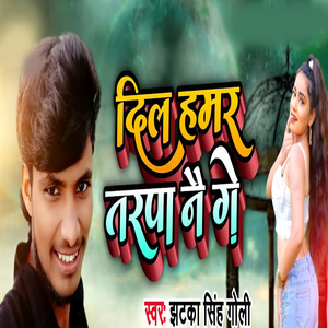 Dil Hamar Trapa Nai Ge