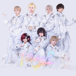 I Wish～未来の君へ～