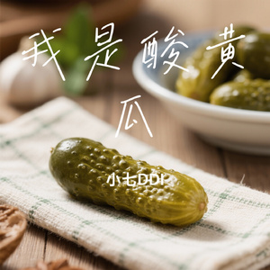 我是酸黄瓜