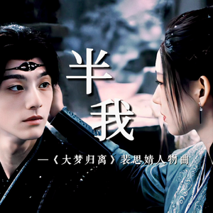 半我（《大梦归离》裴思婧人物曲）