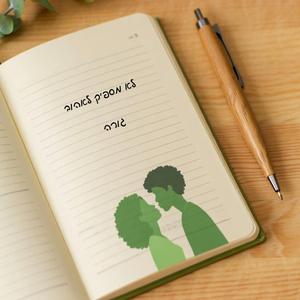 לא מספיק לאהוב