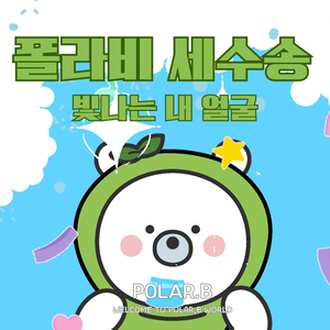 폴라비 세수송 (빛나는 내얼굴)