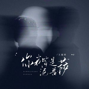 你我皆是泥菩萨