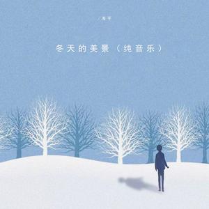 冬天的快乐（纯音乐）