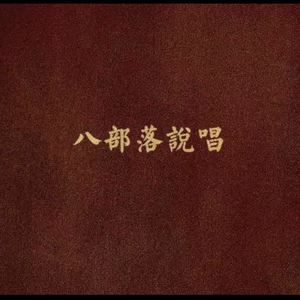 烂货