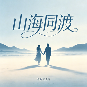 山海同渡海浪版
