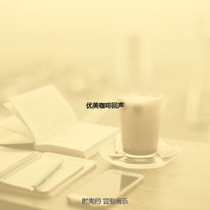 柔和的餐厅时刻