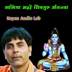 सखिया अइहें शिवगुरु अँगनवा