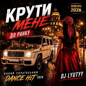 Крути Мене