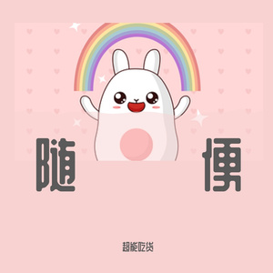 随便_20220607_113542