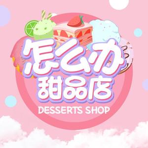 怎么办（甜品店）（翻自 S.H.E）